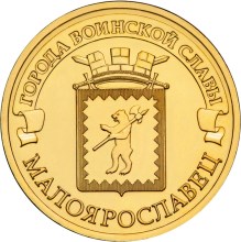 10 рублей. Малоярославец