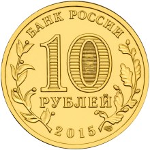 10 рублей. Можайск