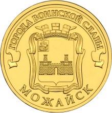 10 рублей Можайск